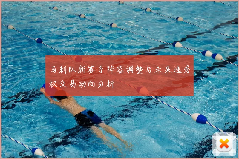 马刺队新赛季阵容调整与未来选秀权交易动向分析