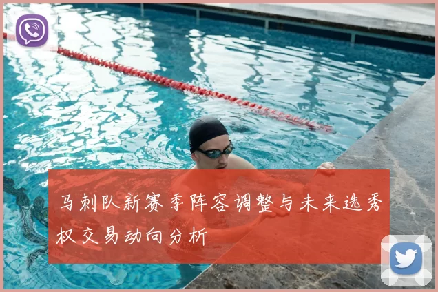 马刺队新赛季阵容调整与未来选秀权交易动向分析