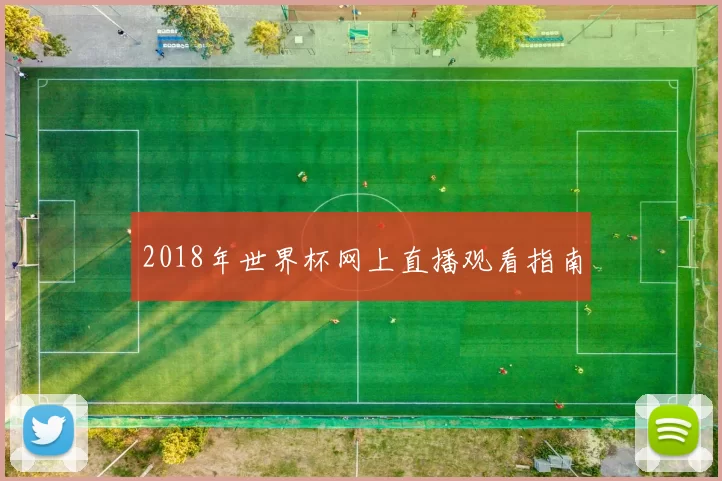 2018年世界杯网上直播观看指南