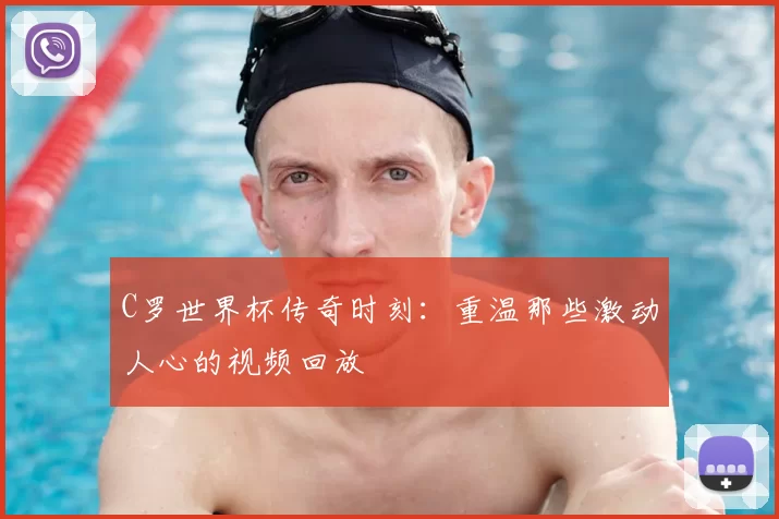 C罗世界杯传奇时刻：重温那些激动人心的视频回放