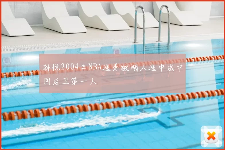 孙悦2004年NBA选秀被湖人选中成中国后卫第一人