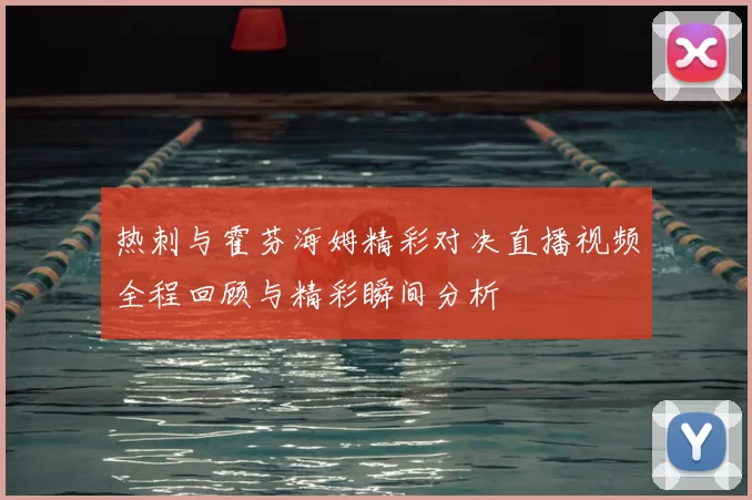 热刺与霍芬海姆精彩对决直播视频全程回顾与精彩瞬间分析
