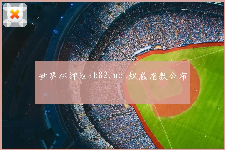 世界杯押注ab82.net权威指数公布