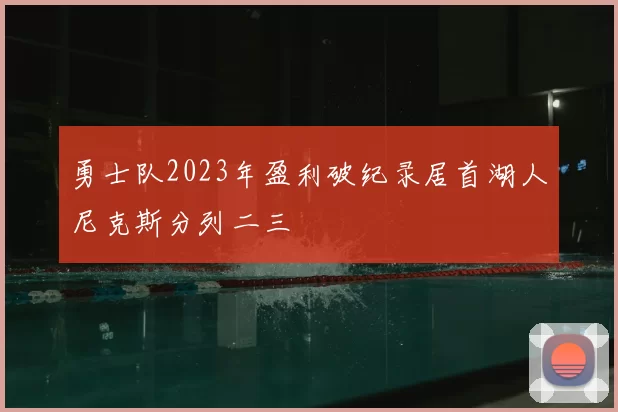 勇士队2023年盈利破纪录居首湖人尼克斯分列二三