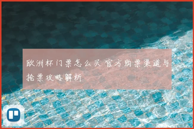 欧洲杯门票怎么买 官方购票渠道与抢票攻略解析