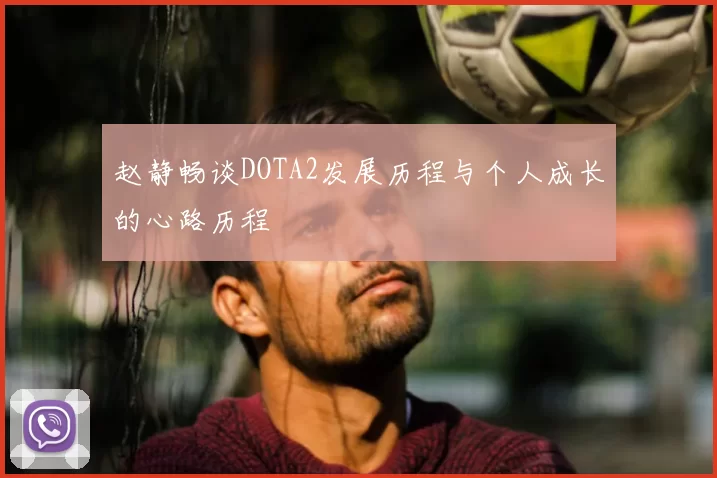 赵静畅谈DOTA2发展历程与个人成长的心路历程