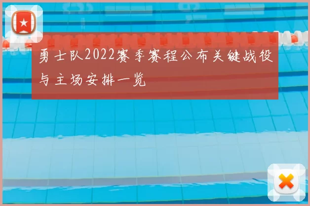 勇士队2022赛季赛程公布关键战役与主场安排一览