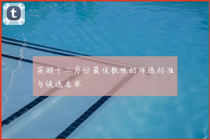 英超十二月份最佳教练的评选标准与候选名单