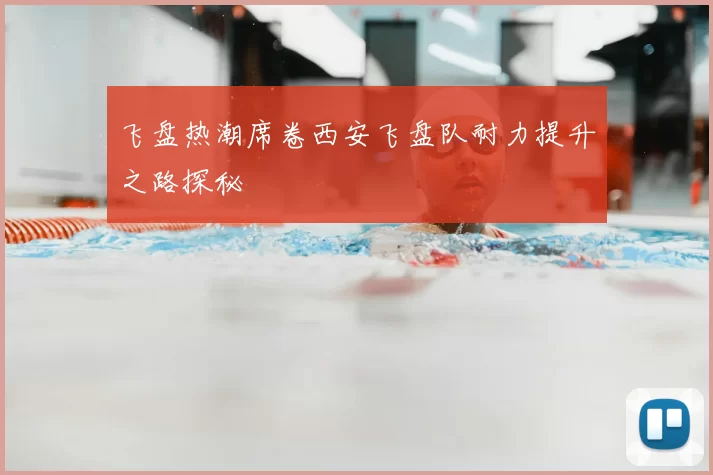 飞盘热潮席卷西安飞盘队耐力提升之路探秘