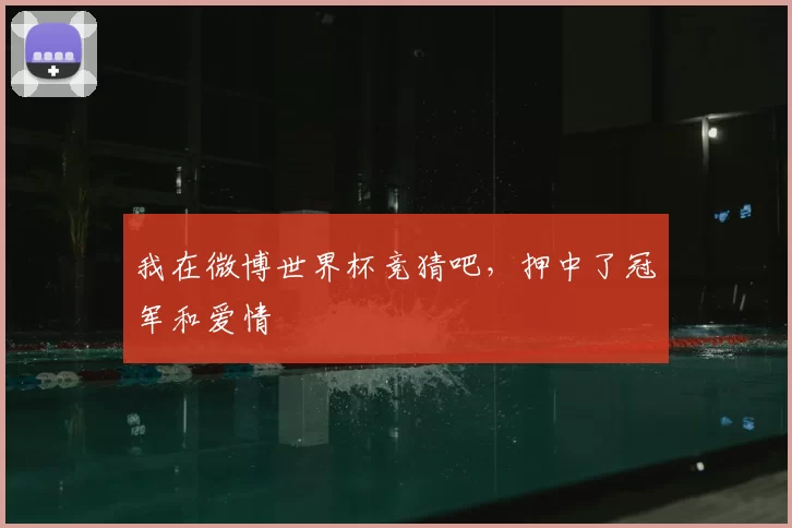 我在微博世界杯竞猜吧,押中了冠军和爱情