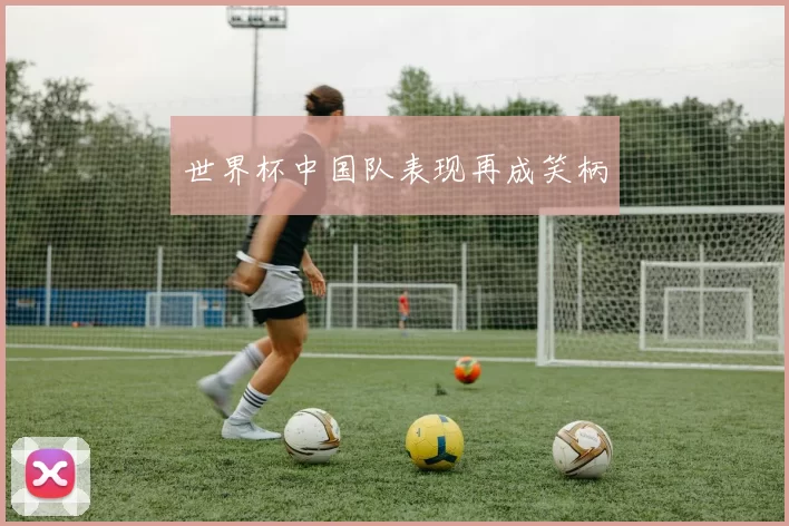 世界杯中国队表现再成笑柄