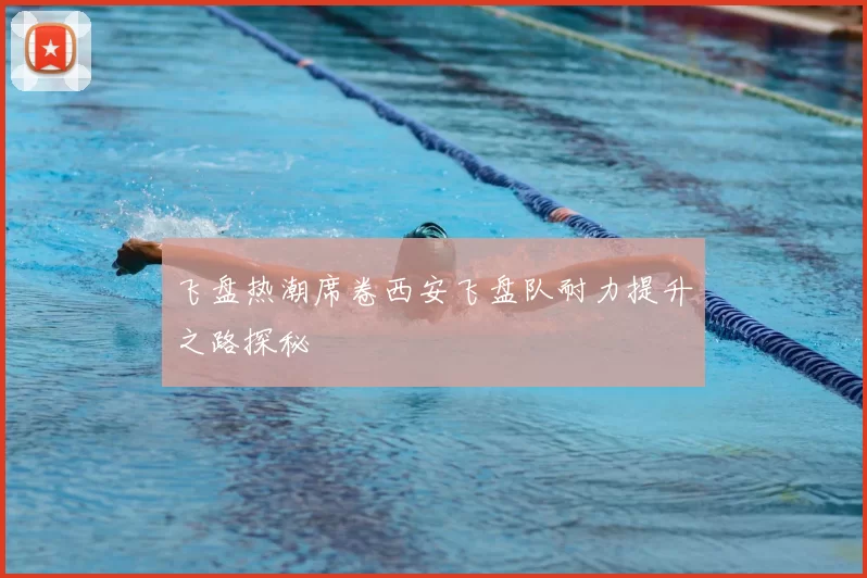 飞盘热潮席卷西安飞盘队耐力提升之路探秘