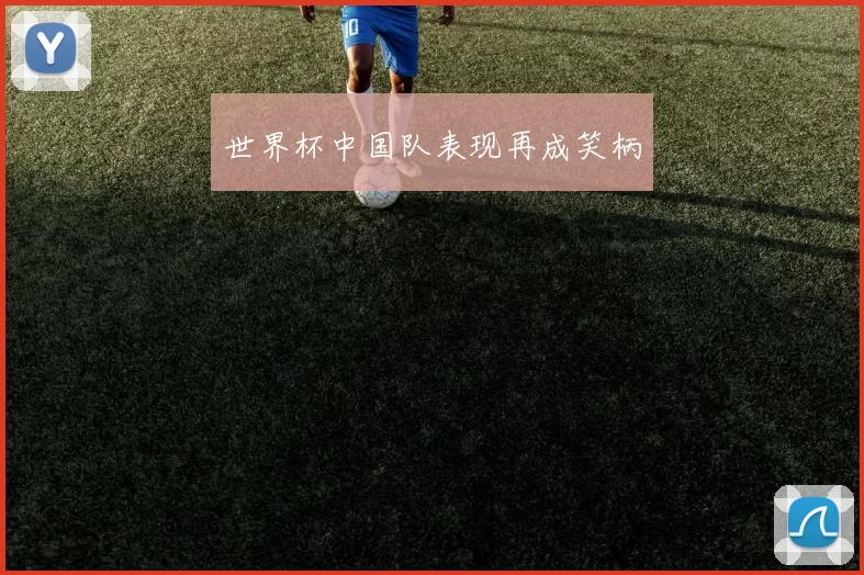 世界杯中国队表现再成笑柄