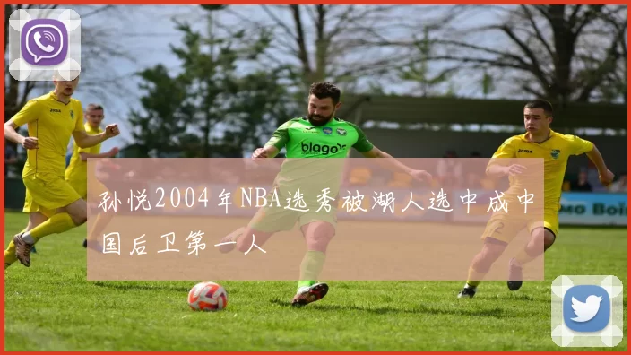 孙悦2004年NBA选秀被湖人选中成中国后卫第一人