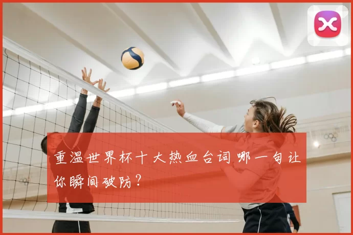 重温世界杯十大热血台词 哪一句让你瞬间破防？
