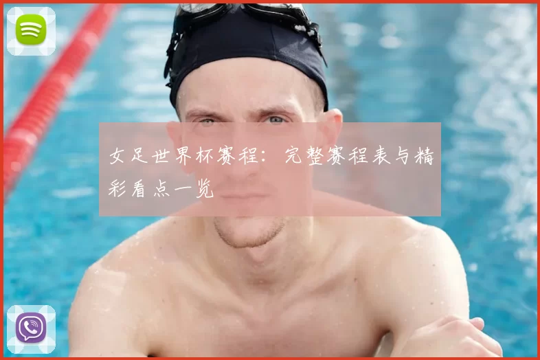女足世界杯赛程：完整赛程表与精彩看点一览