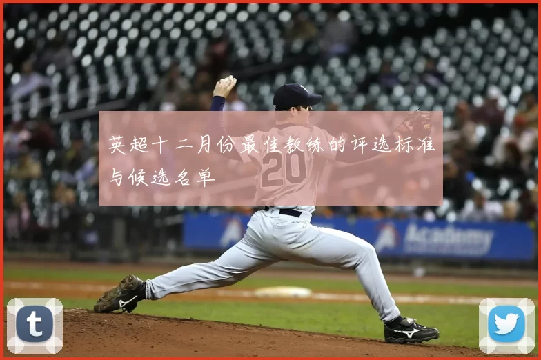 英超十二月份最佳教练的评选标准与候选名单