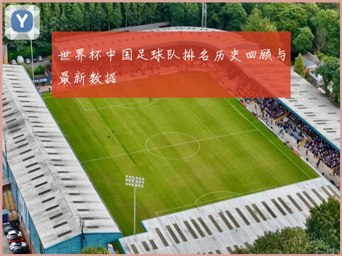 世界杯中国足球队排名历史回顾与最新数据