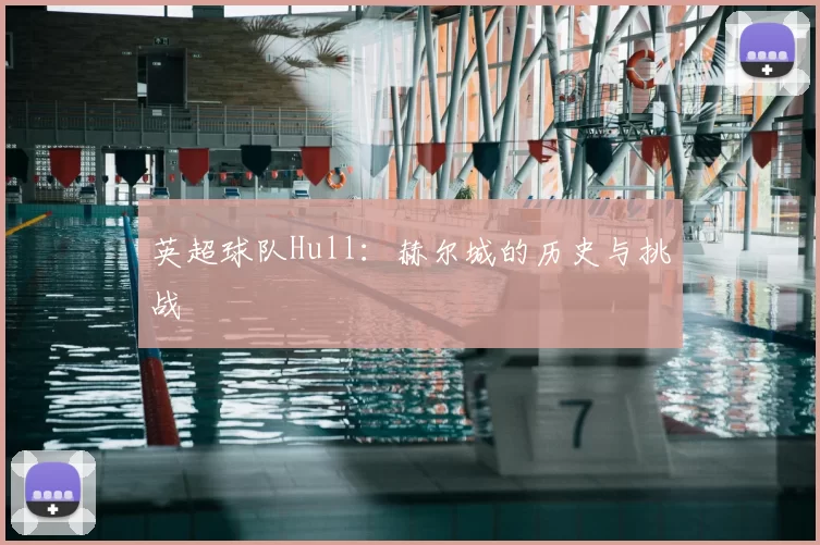 英超球队Hull：赫尔城的历史与挑战