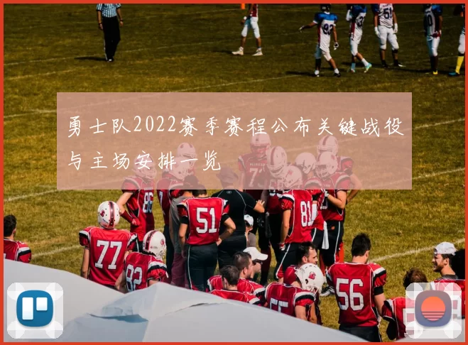 勇士队2022赛季赛程公布关键战役与主场安排一览