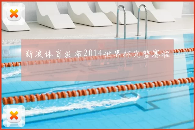 新浪体育发布2014世界杯完整赛程