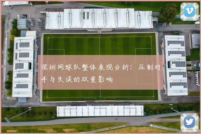 深圳网球队整体表现分析：压制对手与失误的双重影响