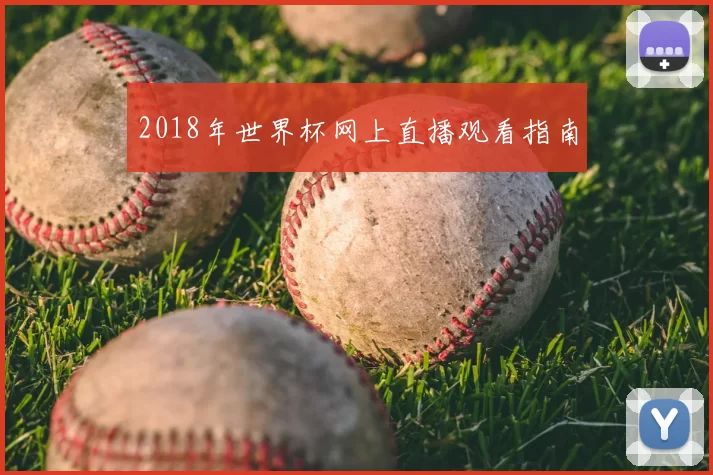 2018年世界杯网上直播观看指南