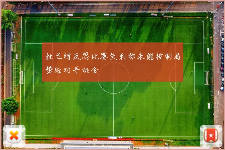 杜兰特反思比赛失利称未能控制局势给对手机会