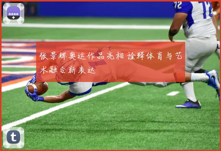 张景辉奥运作品亮相 诠释体育与艺术融合新表达