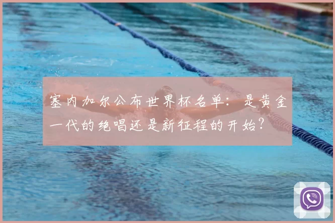 塞内加尔公布世界杯名单：是黄金一代的绝唱还是新征程的开始？