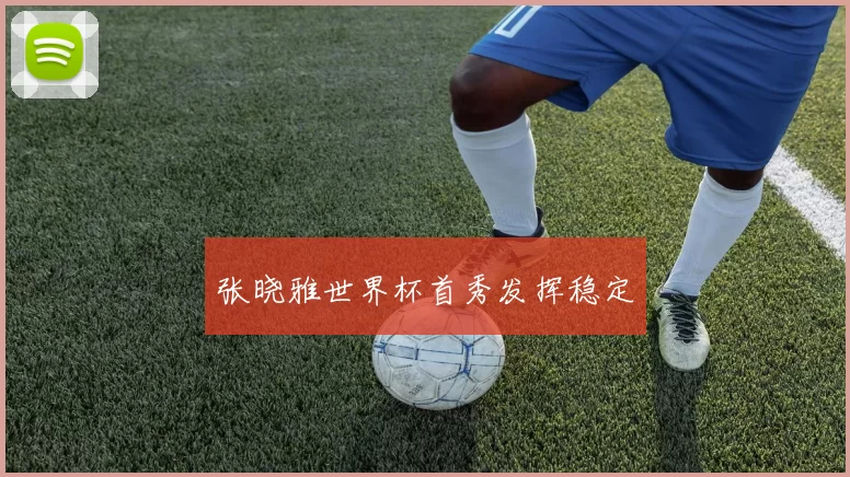 张晓雅世界杯首秀发挥稳定