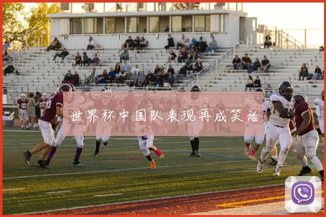 世界杯中国队表现再成笑话