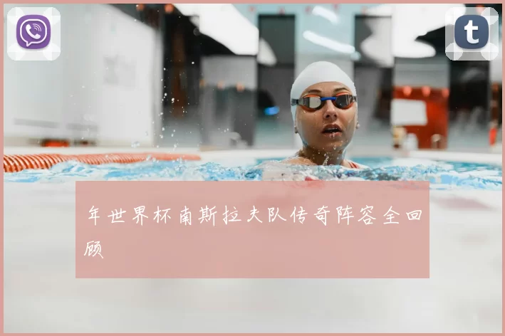 年世界杯南斯拉夫队传奇阵容全回顾