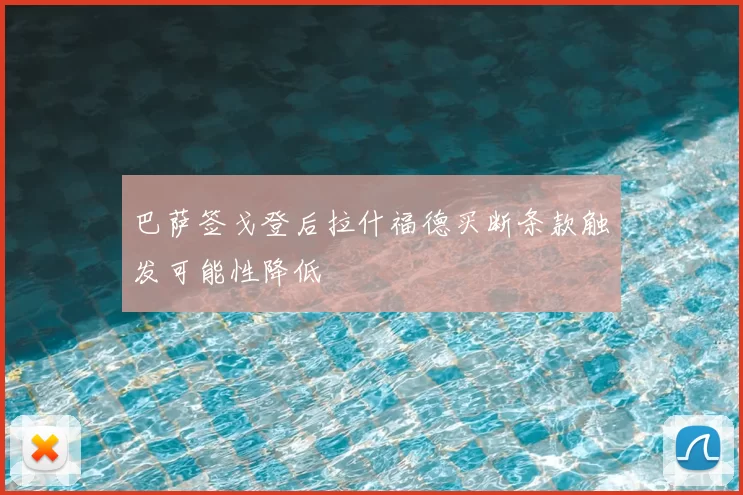 巴萨签戈登后拉什福德买断条款触发可能性降低